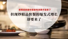 疫情后餐飲報(bào)復(fù)性消費(fèi)不會(huì)來了，但現(xiàn)炒精品快餐的爆發(fā)式增長卻要來了