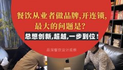 餐飲從業者做品牌,開連鎖,最大的問題是？總想設計創新,超越,一步到位！