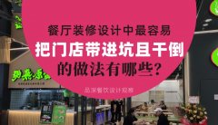 餐廳全案裝修設計中，最容易把門店帶進坑且把門店干倒的做法有哪些？
